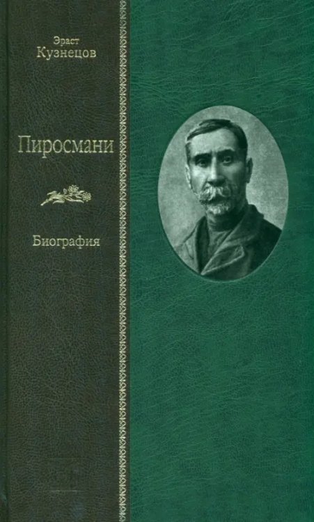 Пиросмани. Биография
