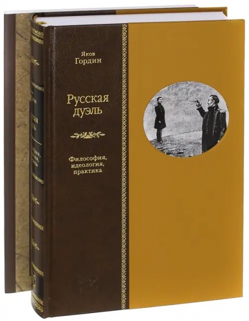 Жизнеописания Русская дуэль. Философия, идеология, практика. Правила дуэли. Комплект из 2-х книг