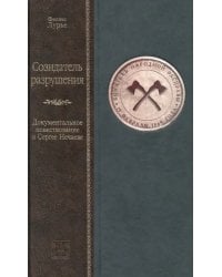 Созидатель разрушения. Документальное повествование о Сергее Нечаеве