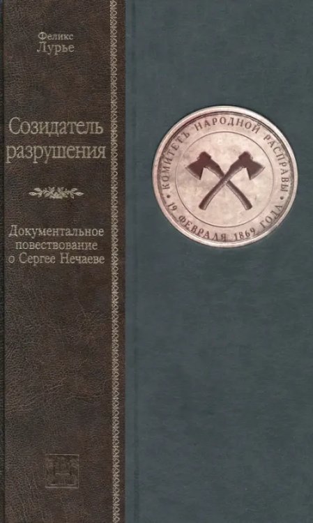 Жизнеописания Созидатель разрушения. Документальное повествование о Сергее Нечаеве