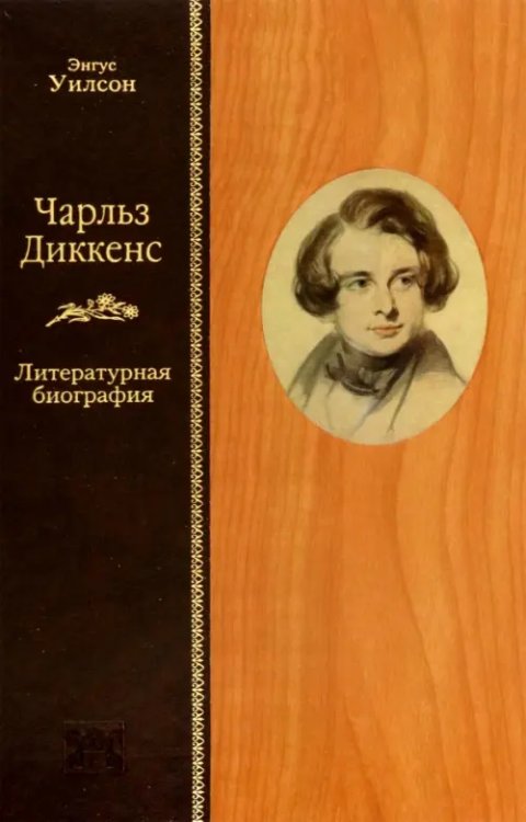 Жизнеописания Чарльз Диккенс. Литературная биография