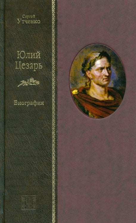 Юлий Цезарь