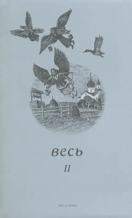 Весь II. Стихи