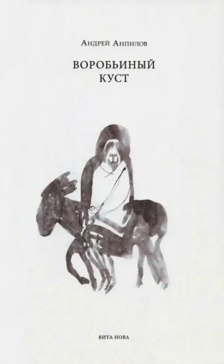 Отдельные издания Воробьиный куст. Стихи