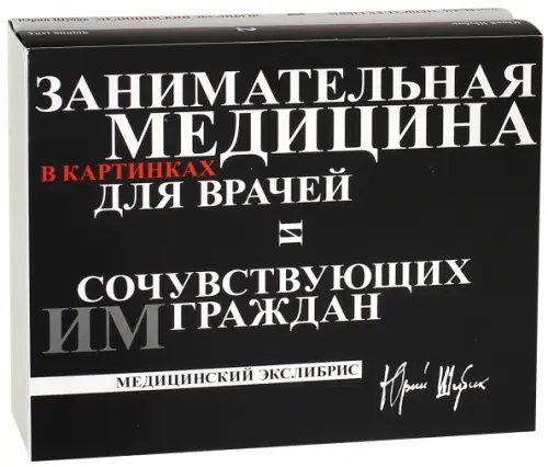 Занимательная медицина в картинках для врачей и сочувствующих им граждан. В 2-х книгах