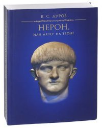 Нерон, или Актер на троне