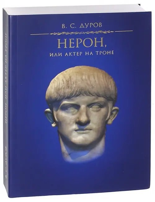 Нерон, или Актер на троне