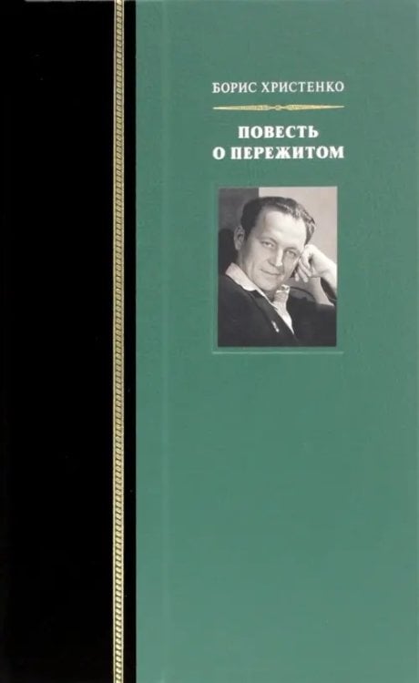 Повесть о пережитом