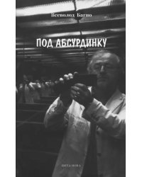 Под абсурдинку. Избранное. Выпуск 7
