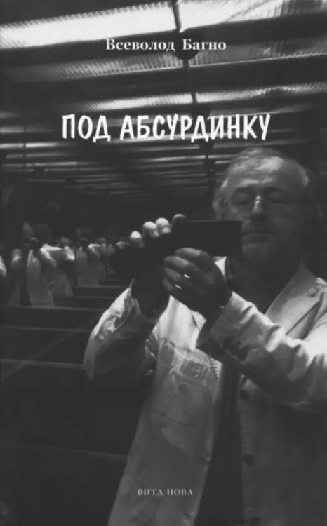 Под абсурдинку. Избранное. Выпуск 7