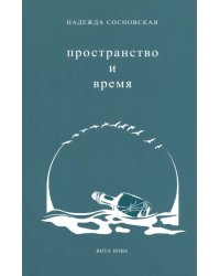 Пространство и время. Стихи 2016-2019 годов