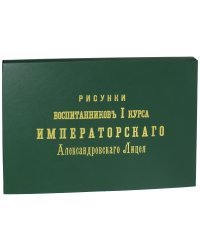 Рисунки воспитанников I курса Императорского Александровского Лицея