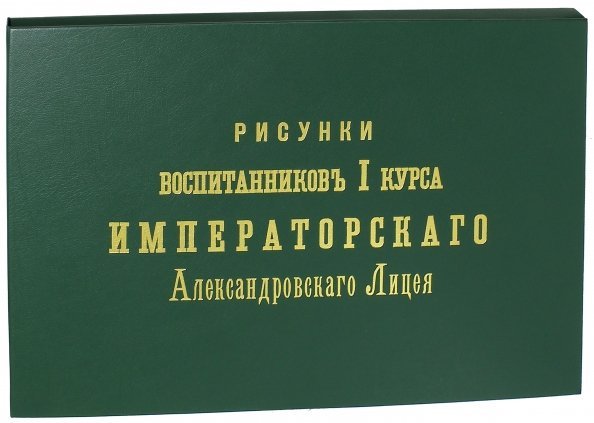 Рисунки воспитанников I курса Императорского Александровского Лицея
