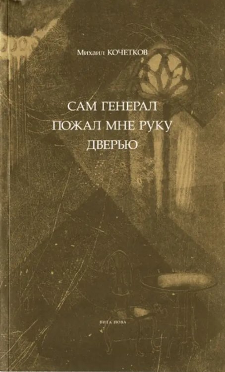 Отдельные издания Сам генерал пожал мне руку дверью