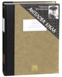 Ангелова кукла