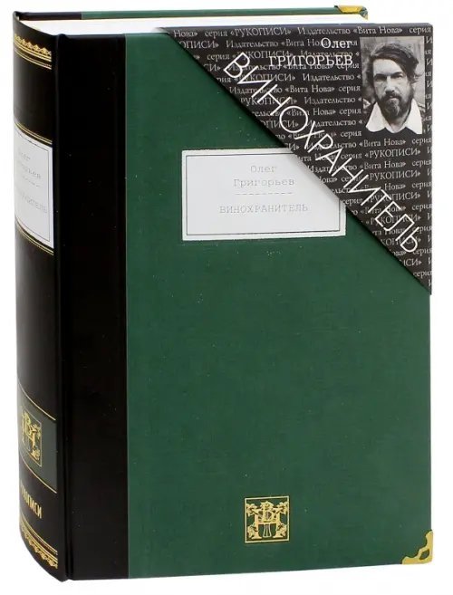 Рукописи Винохранитель. Стихотворения