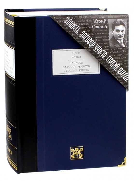 Рукописи Зависть. Заговор чувств. Строгий юноша