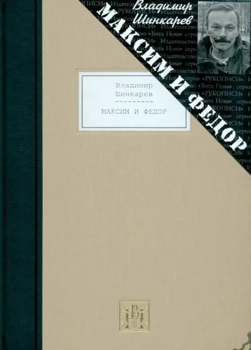 Рукописи Максим и Федор. Избранные произведения