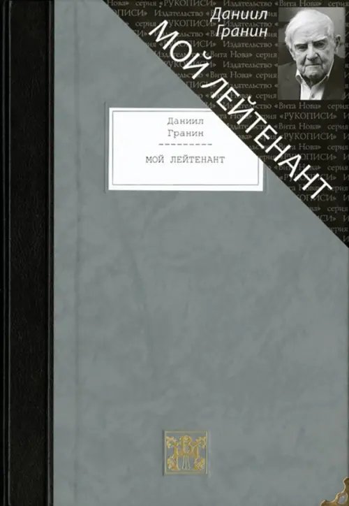 Рукописи Мой лейтенант