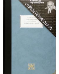 Определение дома. Избранные стихотворения и песни