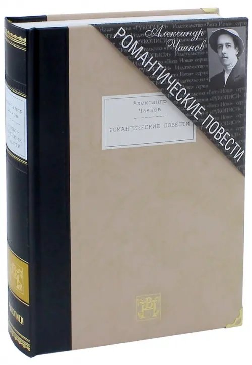 Рукописи Романтические повести