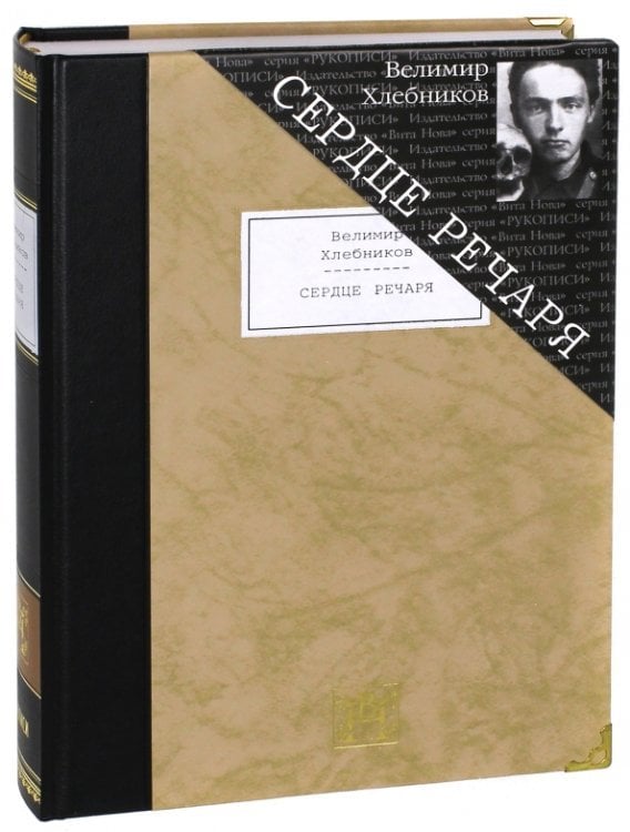 Рукописи Сердце речаря