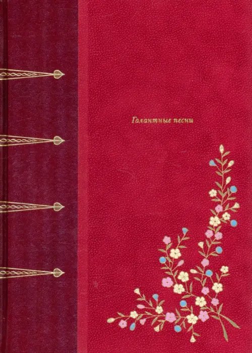 Фамильная библиотека.Будуар Галантные песни