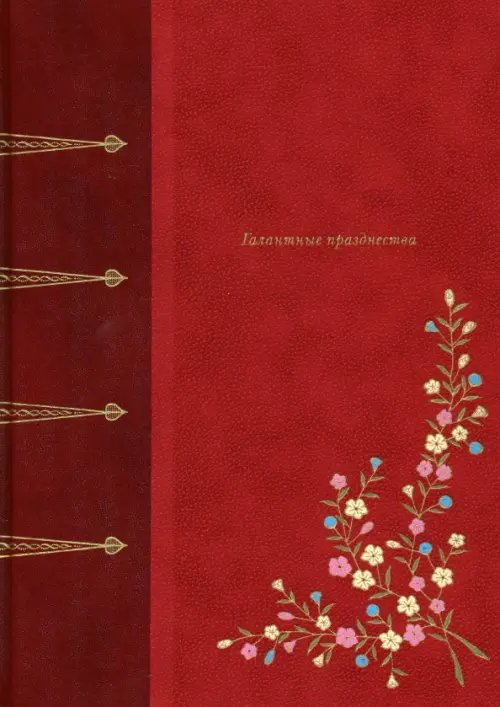 Фамильная библиотека.Будуар Галантные празднества