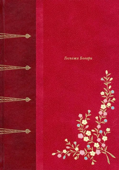 Фамильная библиотека.Будуар Госпожа Бовари