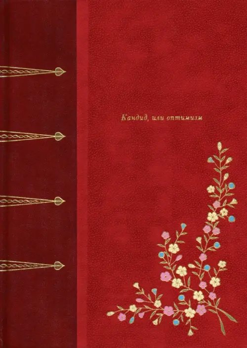 Фамильная библиотека.Будуар Кандид, или Оптимизм