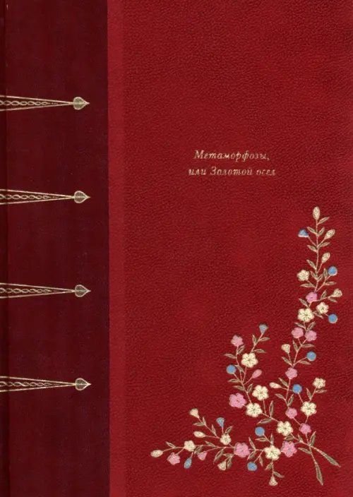 Фамильная библиотека.Будуар Метаморфозы, или Золотой осел