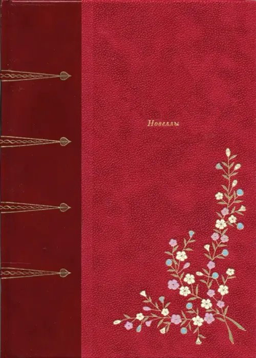 Фамильная библиотека.Будуар Новеллы