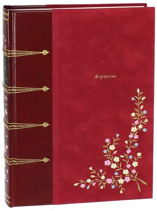 Фамильная библиотека.Будуар Фортунио