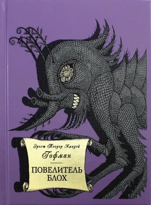 Фамильная библиотека.Волшебный зал Повелитель блох