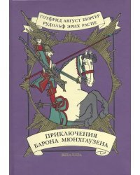 Приключения барона Мюнхгаузена
