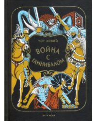 Война с Ганнибалом. Историческая хроника
