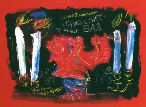 Фамильная библиотека.Детский зал Мурка спит - у мышек бал. Стихотворения