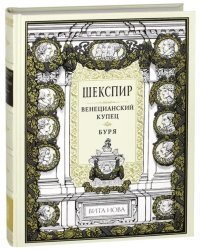 Венецианский купец. Буря