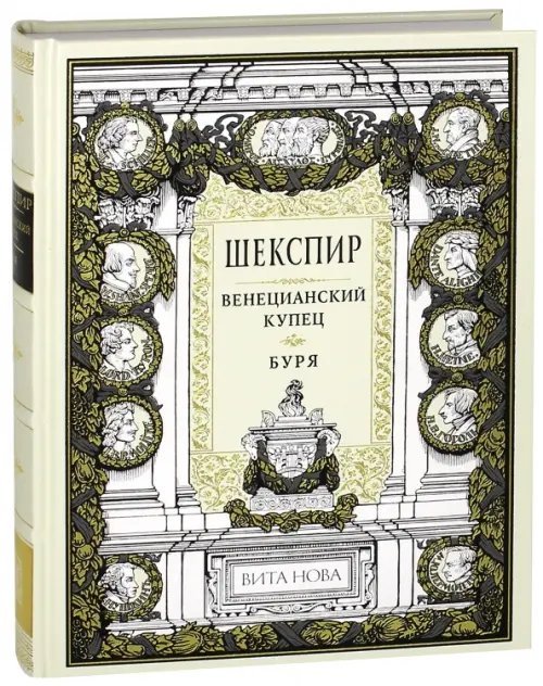 Венецианский купец. Буря