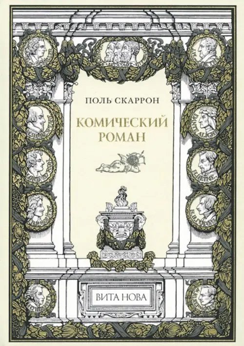 Комический роман