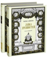 Лавка древностей. В 2-х книгах