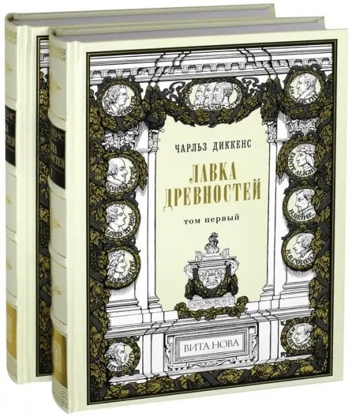 Лавка древностей. В 2-х книгах