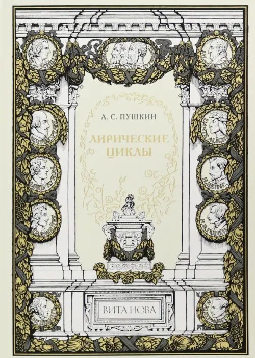 Фамильная библиотека.Парадный зал Лирические циклы