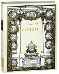 Сонеты