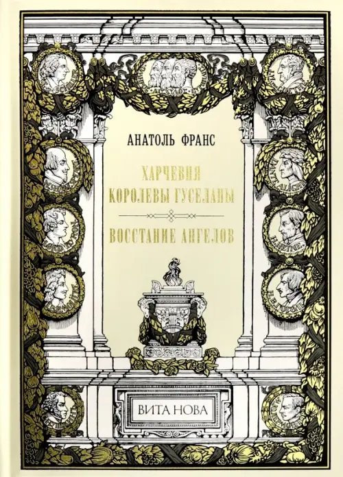 Фамильная библиотека.Парадный зал Харчевня королевы Гуселапы. Восстание Ангелов