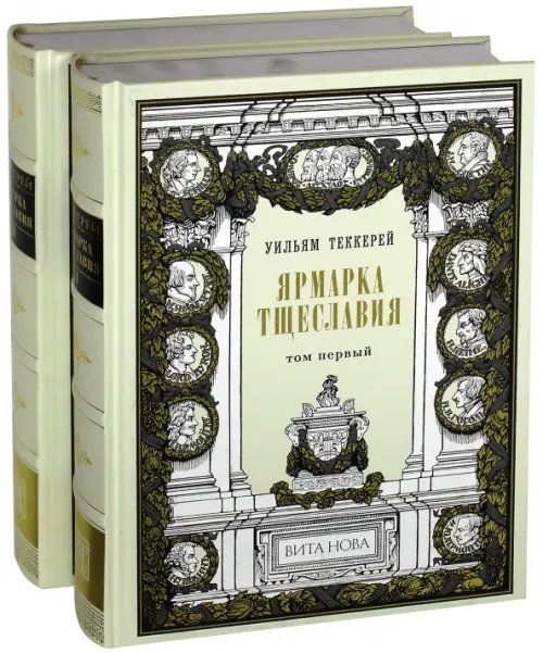 Фамильная библиотека.Парадный зал Ярмарка тщеславия. В 2-х книгах