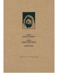 Ветхий Завет. Книга Иисуса Навина. Книга Судей Израилевых. Книга Руфи