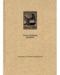 Ветхий Завет. Книга пророка Даниила