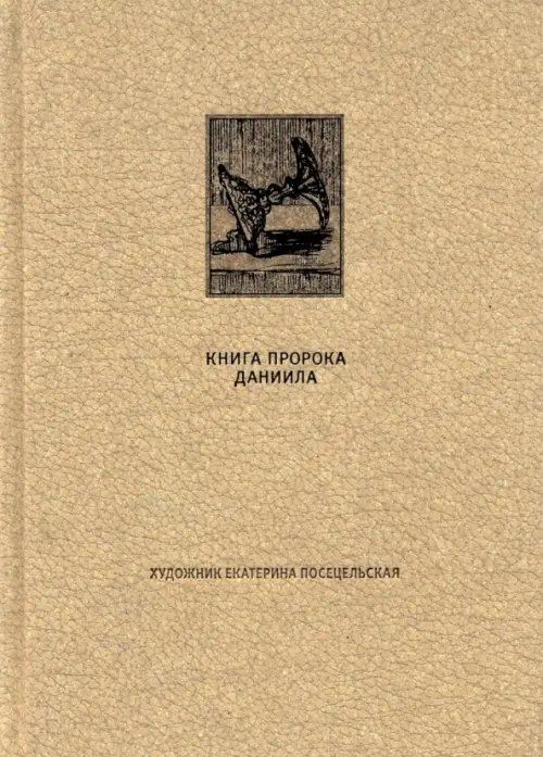 Фамильная библиотека.Священные тексты Ветхий Завет. Книга пророка Даниила