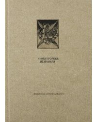 Ветхий Завет. Книга пророка Иезекииля